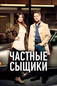 смотреть Частные сыщики (сериал)