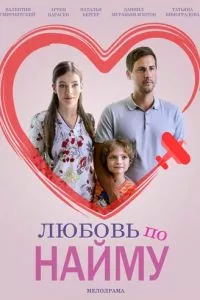 смотреть Любовь по найму (сериал)