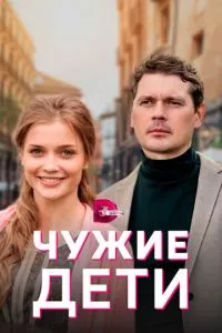 смотреть Чужие дети (сериал)