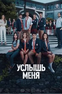 смотреть Услышь меня (сериал)