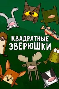 смотреть Квадратные зверюшки (мультсериал)