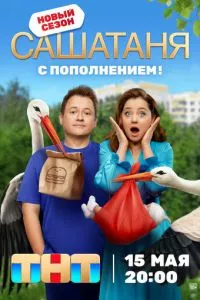 смотреть СашаТаня (сериал)