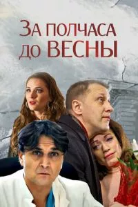 смотреть За полчаса до весны (2017)