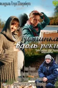 смотреть Тропинка вдоль реки (сериал)