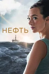 смотреть Нефть (сериал)