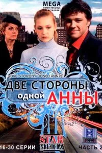 смотреть Две стороны одной Анны (сериал)