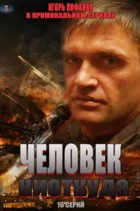 смотреть Человек ниоткуда (сериал)