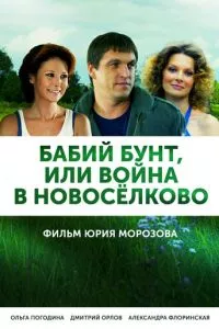 смотреть Бабий бунт, или Война в Новоселково (сериал)