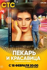 смотреть Пекарь и красавица (сериал)