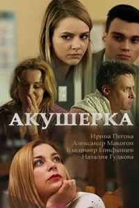 смотреть Акушерка (сериал)