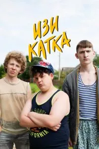 смотреть Изи катка (сериал)