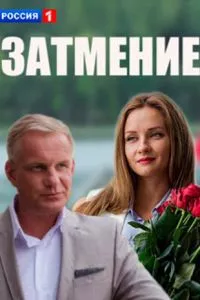 смотреть Затмение (сериал)