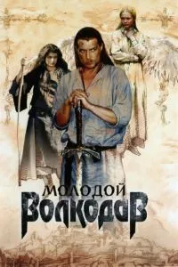 смотреть Молодой Волкодав (сериал)