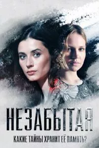 смотреть Незабытая (сериал)