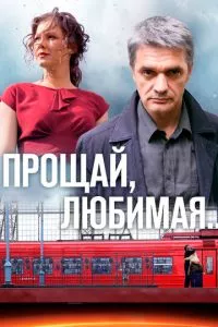 смотреть Прощай, любимая... (сериал)