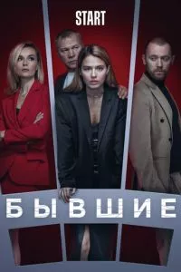 смотреть Бывшие (сериал)