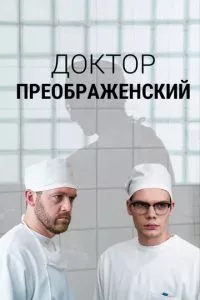 смотреть Доктор Преображенский (сериал)