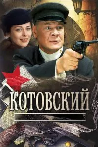 смотреть Котовский (сериал)