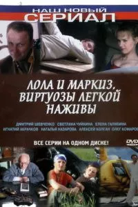 смотреть Лола и Маркиз (сериал)