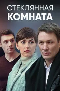 смотреть Стеклянная комната (сериал)