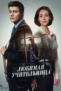 смотреть Любимая учительница (сериал)