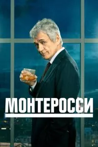 смотреть Монтеросси (сериал)