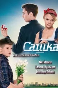 смотреть Сашка (сериал)