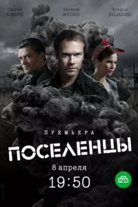 смотреть Поселенцы (сериал)