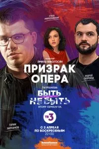 смотреть Призрак Опера (сериал)