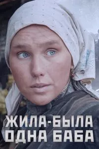 смотреть Жила-была одна баба (сериал)