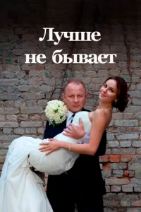 смотреть Лучше не бывает (сериал)