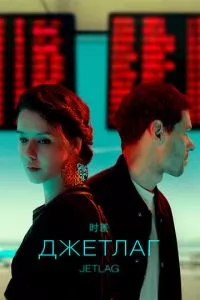 смотреть Джетлаг (сериал)