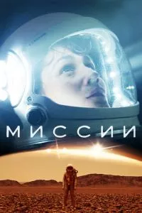 смотреть Миссии (сериал)