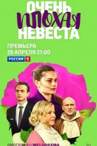 смотреть Очень плохая невеста (сериал)