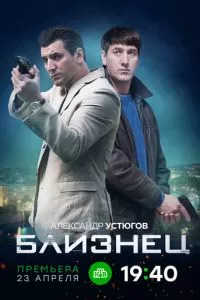 смотреть Близнец (сериал)