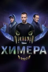 смотреть Химера (сериал)