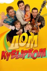 смотреть Дом кувырком (сериал)