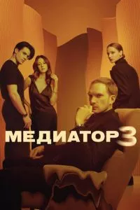 смотреть Медиатор (сериал)