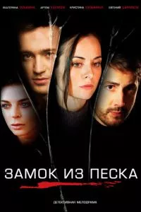 смотреть Замок из песка (сериал)