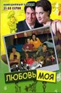 смотреть Любовь моя (сериал)