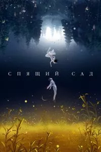 смотреть Спящий сад (сериал)