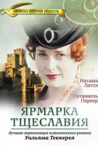 смотреть Ярмарка тщеславия (сериал)