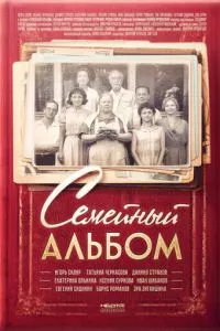 смотреть Семейный альбом (сериал)