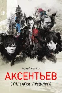 смотреть Аксентьев (сериал)