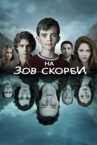 смотреть На зов скорби (сериал)