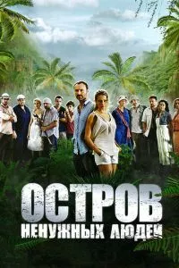 смотреть Остров ненужных людей (сериал)