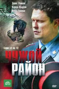 смотреть Чужой район (сериал)