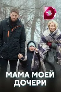 смотреть Мама моей дочери (сериал)