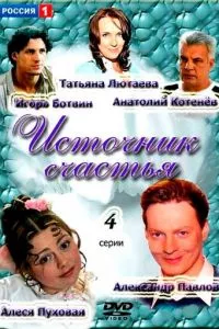 смотреть Источник счастья (сериал)