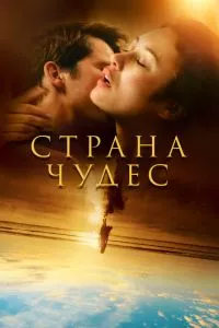 смотреть Страна чудес (сериал)